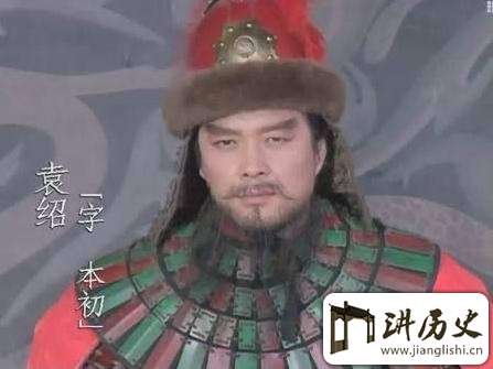 袁绍的失败原因:其属下官员就不能比领导高明