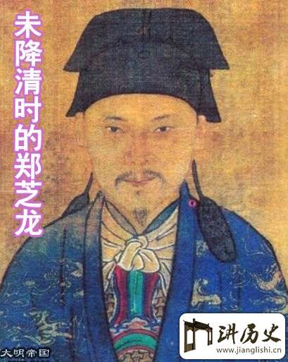 郑成功之父郑芝龙竟是大海盗!传奇海盗王郑芝龙