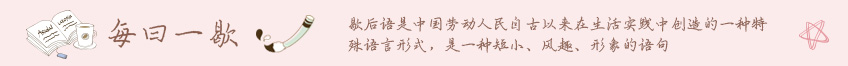 讲历史-歇后语-每日一歇