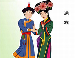 满族