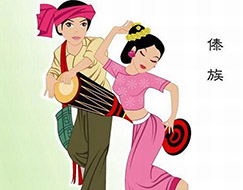 傣族