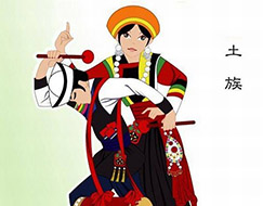 土族