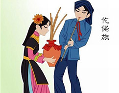 仡佬族