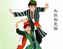 乌孜别克族